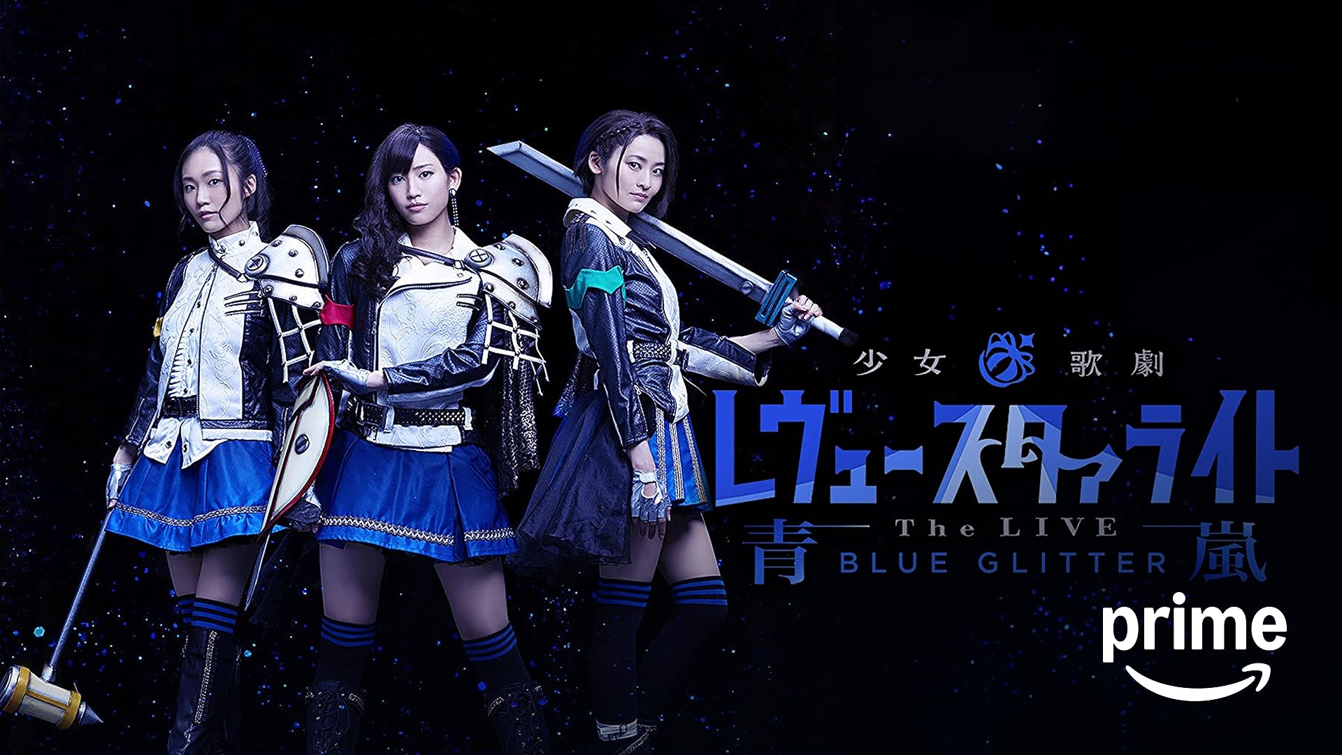 少女歌劇　レヴュースターライト 劇場版 少女☆歌劇 レヴュースタァライト